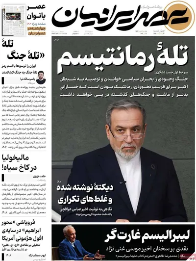 صفحات نخست روزنامه‌های چهارشنبه ۱۶ اردیبهشت ۱۴۰۵