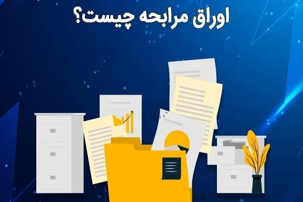 ویژگی و شرایط استفاده از اوراق مرابحه