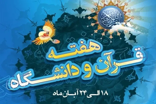 کرسی تلاوت در دانشگاه آزاد اسلامی واحد شهرکرد برگزار می‌شود