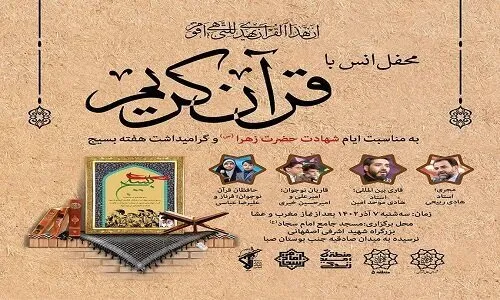 برگزاری محفل انس با قرآن به مناسبت شهادت حضرت فاطمه(س)