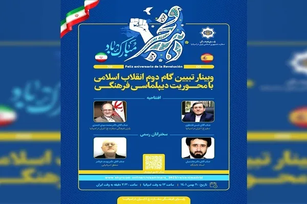 وبینار «تبیین گام دوم انقلاب اسلامی» در اسپانیا برگزار می‌شود