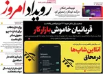 صفحات نخست روزنامه‌های شنبه ۱۲ اردیبهشت ۱۴۰۵