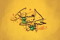 İmam Həsən Əskərinin (ə) həyatına qısa bir baxış