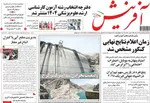 صفحه نخست روزنامه‌های یکشنبه ۵ مرداد ۱۴۰۴