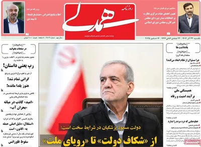 صفحه نخست روزنامه‌های یکشنبه ۲۳ آذر ۱۴۰۴