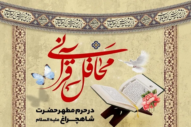 نوای قرآن در حرم شاهچراغ(ع) طنین‌انداز می‌شود