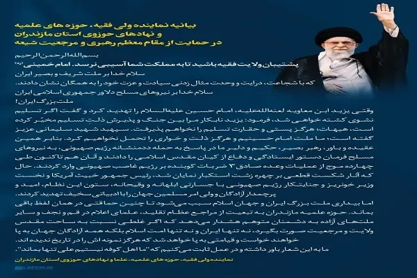 بیانیه نهاد‌های حوزوی مازندران در حمایت از مقام معظم رهبری و مرجعیت شیعه