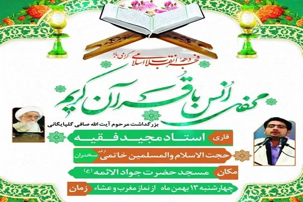 محفل انس با قرآن در دلیجان برگزار می‌شود