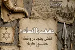 نقش یهود در واقعه کربلا بررسی می‌شود