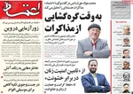 صفحه نخست روزنامه‌های یکشنبه ۱۸ خرداد ۱۴۰۴