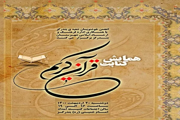 برگزاری همایش «کتابت قرآن کریم» در بندرگز