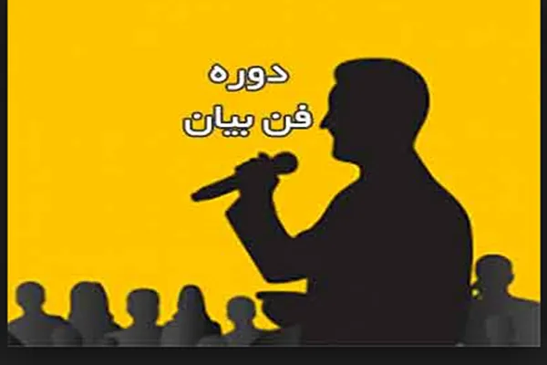 برگزاری دوره فن بیان و مهارت سخنوری ویژه مربیان قرآن