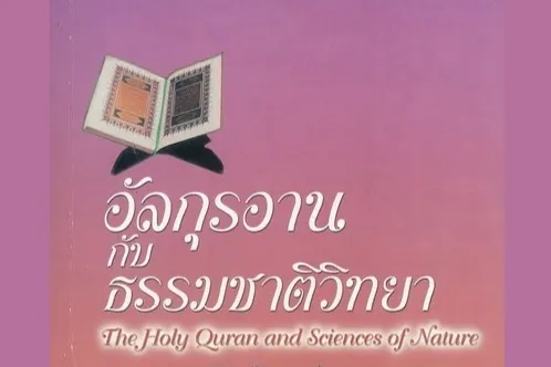 《古兰经与自然科学》泰语有声书发布