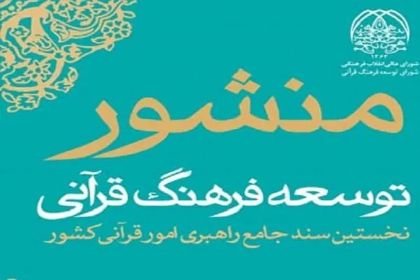 ارائه تحلیلی ساده از منشور توسعه فرهنگ قرآنی