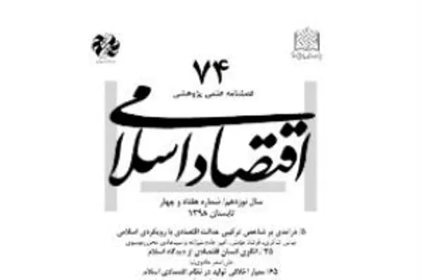 شماره ۷۴ فصلنامه «اقتصاد اسلامی» منتشر شد