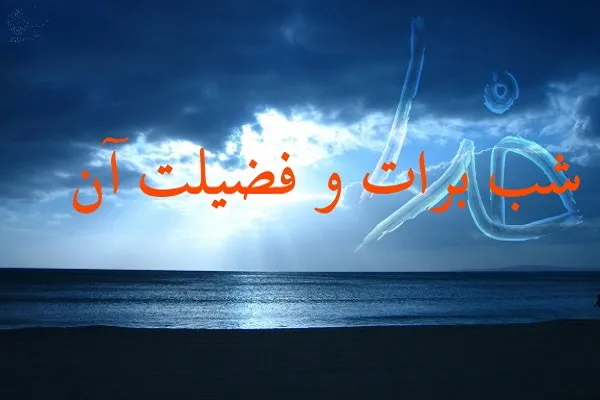 «کاسه جشن»؛ سنتی برای شب برات