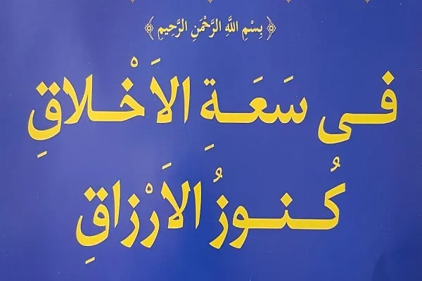 في سَعَةِ الْأَخْلاقِ كُنُوزُ الْأَرْزاقِ