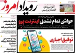 صفحات نخست روزنامه‌های چهارشنبه ۹ اردیبهشت ۱۴۰۵