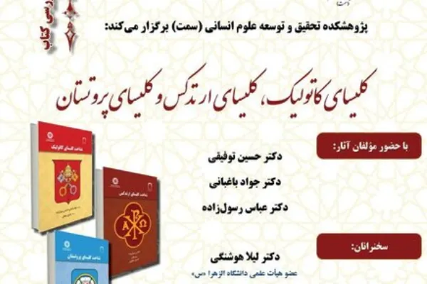 نشست «بررسی کتاب‌های کلیسای کاتولیک، ارتدکس و پروتستان» برگزار می‌شود