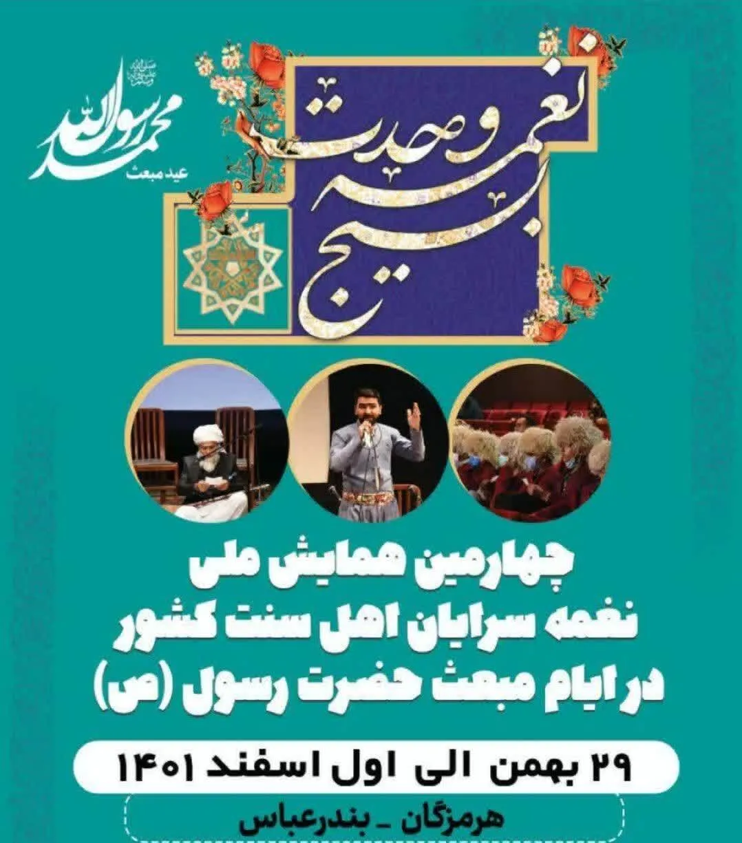 برگزاری چهارمین همایش نغمه‌سرایان اهل سنت در هرمزگان