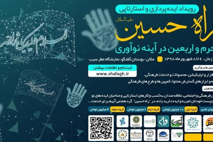 حضور 26 گروه استارتاپی در «راه حسین(ع)»