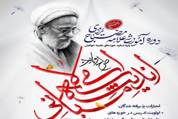 دوره آموزشی «علامه مصباح یزدی» در چهارمحال‌وبختیاری برگزار می‌شود