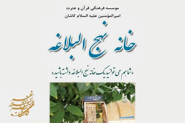 مؤسسه امیرالمؤمنین(ع) مجری طرح «خانه‌های نهج‌البلاغه»