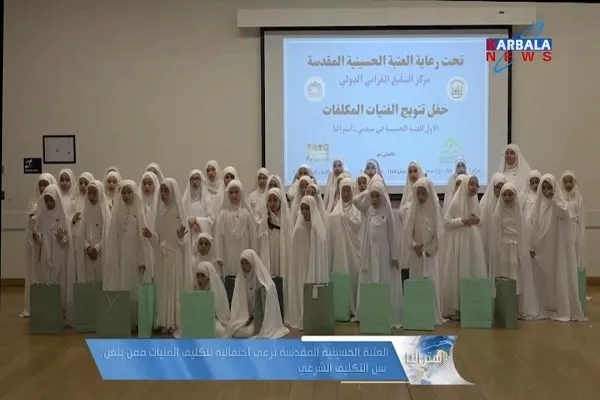 العتبة الحسينية ترعى حفل التكليف الشرعي للفتيات في أستراليا