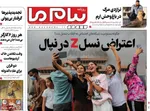 صفحه نخست روزنامه‌های شنبه ۲۲ شهریور ۱۴۰۴