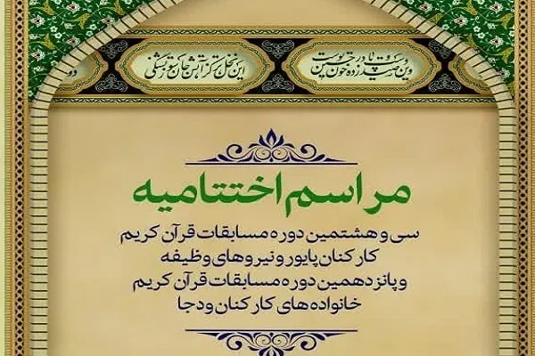 اختتامیه مسابقات قرآن وزارت دفاع برگزار می‌شود