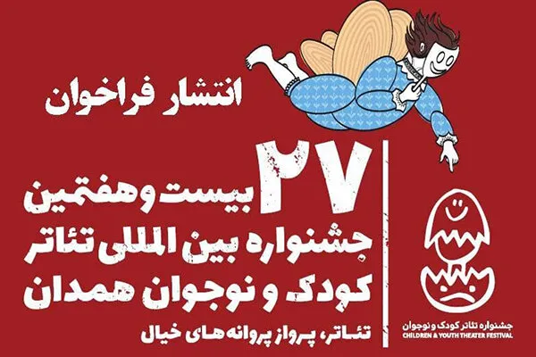 انتشار فراخوان جشنواره تئاتر کودک و نوجوان همدان
