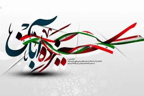 اعلام برنامه‌های یوم‌الله 13 آبان
