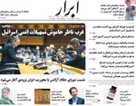 صفحه نخست روزنامه‌های یکشنبه ۱۶ شهریور ۱۴۰۴
