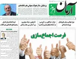 صفحه نخست روزنامه‌های سه‌شنبه ۱۸ شهریور ۱۴۰۴