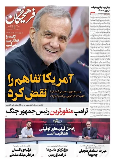صفحات نخست روزنامه‌های یکشنبه ۱۸ مرداد ۱۴۰۵