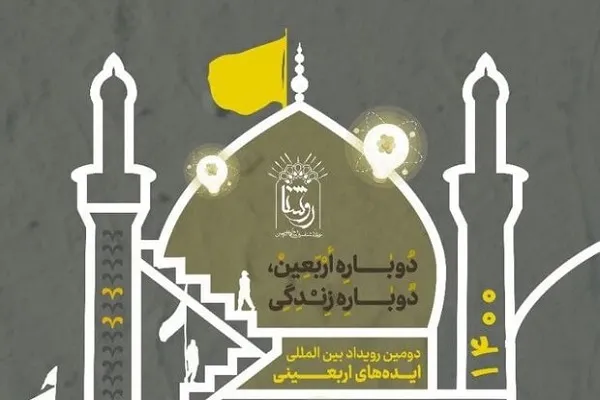فراخوان دومین رویداد بین‌المللی «ایده‌های اربعینی» منتشر شد