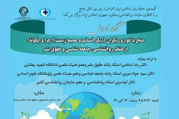 کارگاه آموزشی «صلح با خود و دیگران چرا و چگونه؟» برگزار می‌شود