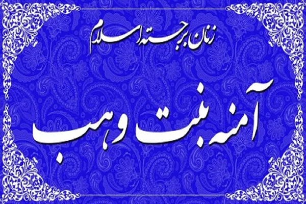 زمان برگزاری کنگره حضرت آمنه(س) در قم تغییر کرد