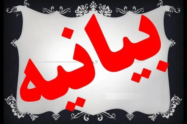 بیانیه اتحادیه مؤسسات قرآنی استان تهران در پی شهادت جمعی از پاسداران