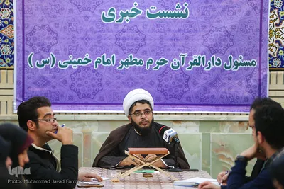 نشست خبری مسئول دارالقرآن حرم امام خمینی(ره) 