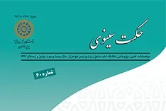 بررسی روش تفسیری ابن‌سینا در دوفصلنامه «حکمت سینوی»