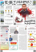 روزنامه همشهری