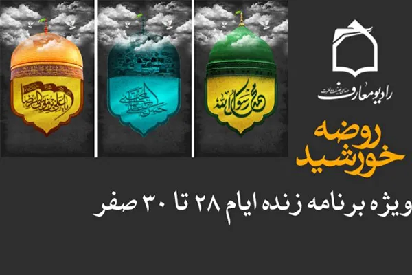«روضه خورشید» در رادیو معارف