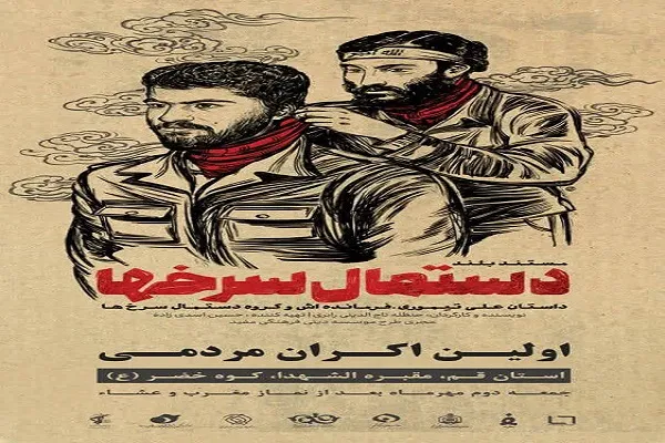 نخستین اکران مردمی فیلم مستند «دستمال سرخ‌ها» درقم انجام می‌شود