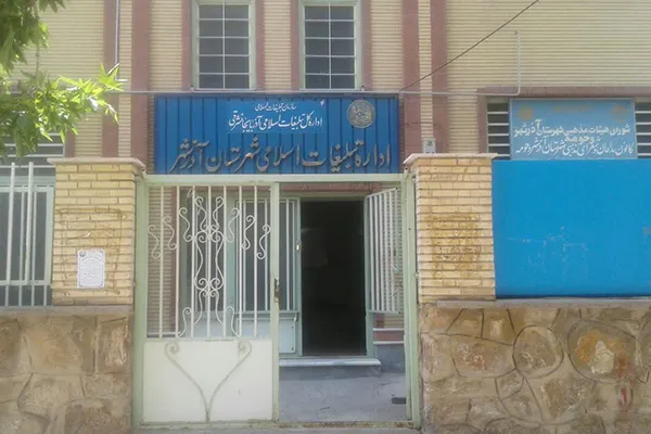 نگاهی به فعالیت‌های تبلیغات اسلامی آذرشهر