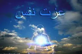 نقش کرامت نفس و ارتقای آن