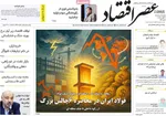 صفحه نخست روزنامه‌های یکشنبه ۱۲ مرداد ۱۴۰۴