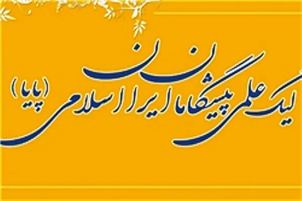 لیگ علمی بین‌المللی پیشگامان ایران اسلامی برگزار می‌شود