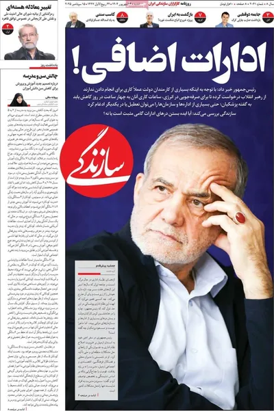صفحه نخست روزنامه‌های دوشنبه ۲۴ شهریور ۱۴۰۴