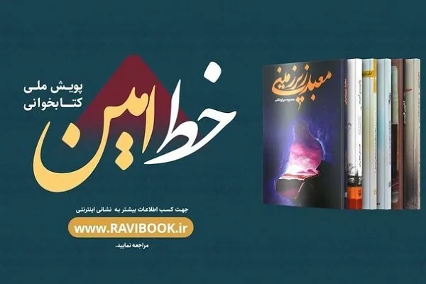 مهلت پویش کتابخوانی خط امین تمدید شد